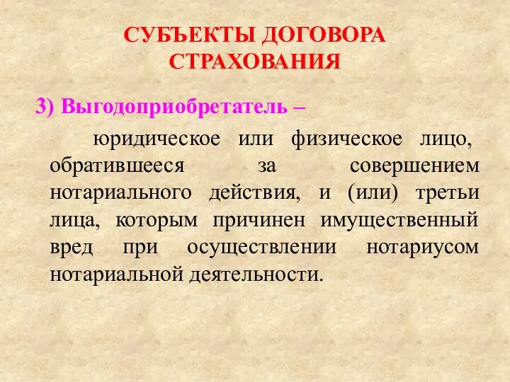 СУБЪЕКТЫ ДОГОВОРА СТРАХОВАНИЯ 3) Выгодоприобретатель – юридическое или физическое лицо, обратившееся