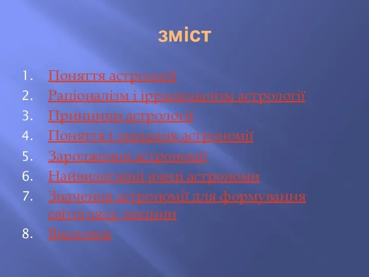 зміст Поняття астрології Раціоналізм і ірраціоналізм астрології Принципи астрології Поняття і