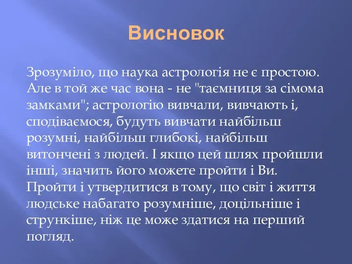 Висновок Зрозуміло, що наука астрологія не є простою. Але в той