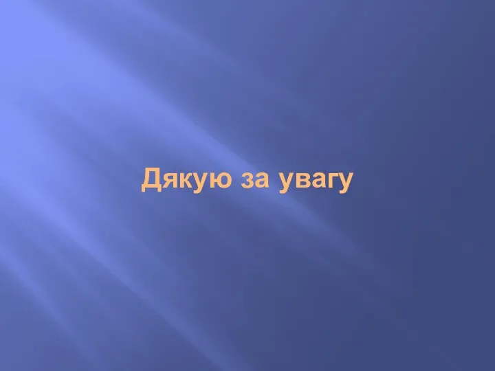 Дякую за увагу