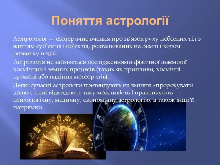 Поняття астрології Астрологія — езотеричне вчення про зв’язок руху небесних тіл