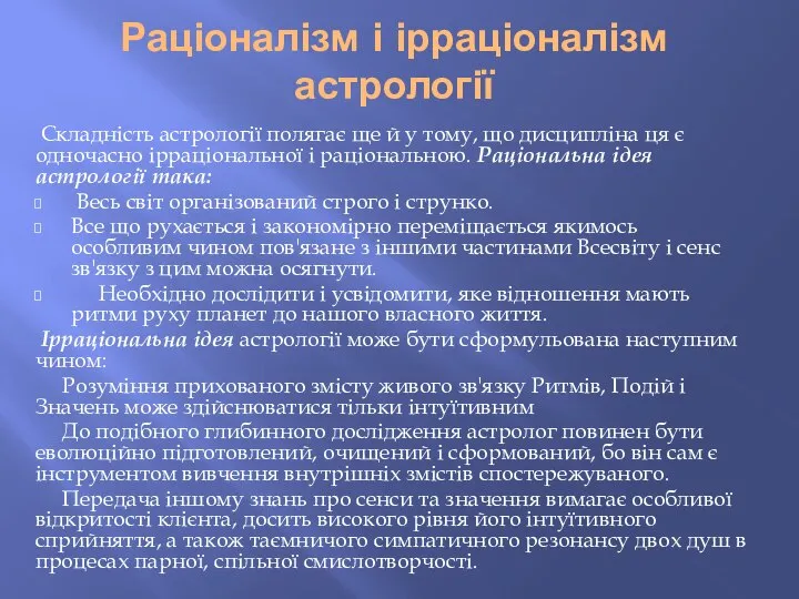 Раціоналізм і ірраціоналізм астрології Складність астрології полягає ще й у тому,