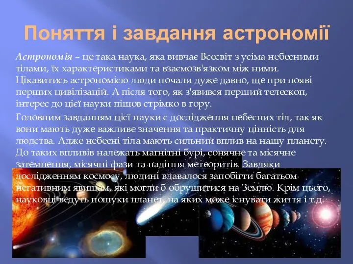 Поняття і завдання астрономії Астрономія – це така наука, яка вивчає