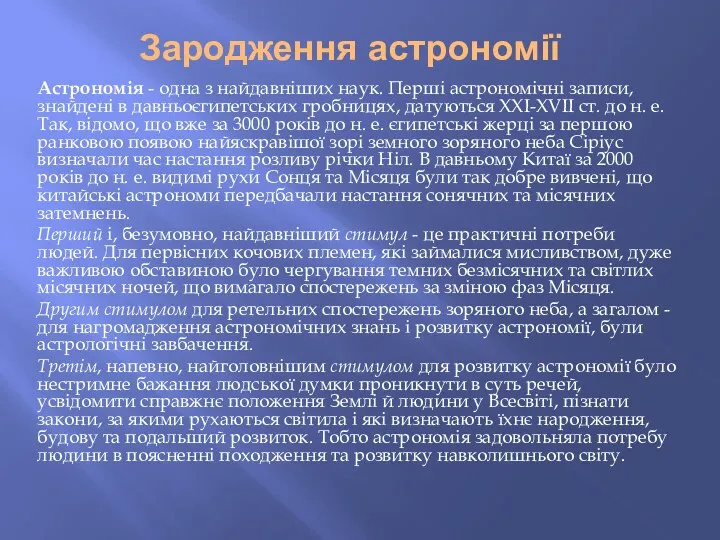 Зародження астрономії Астрономія - одна з найдавніших наук. Перші астрономічні записи,