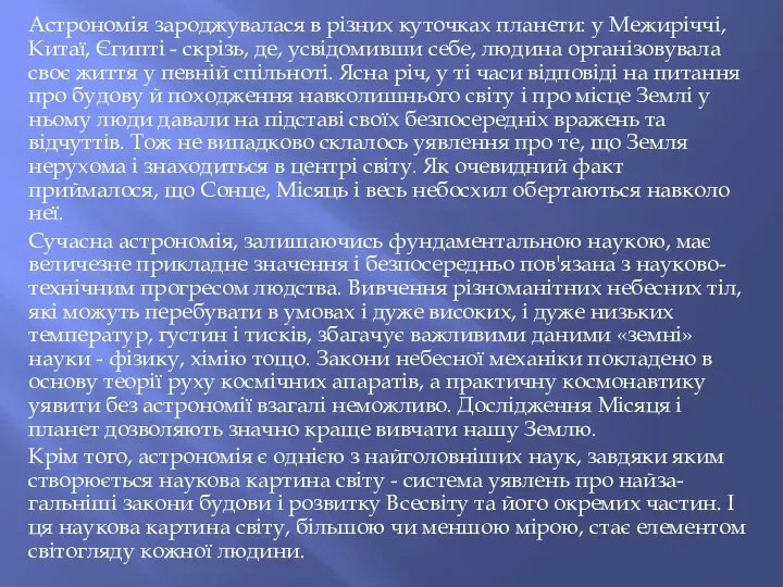 Астрономія зароджувалася в різних куточках планети: у Межиріччі, Китаї, Єгипті -