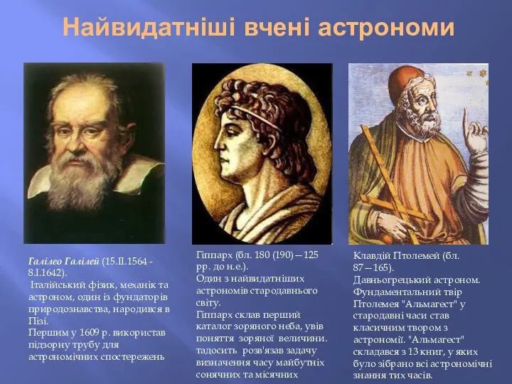 Найвидатніші вчені астрономи Галілео Галілей (15.II.1564 - 8.I.1642). Італійський фізик, механік