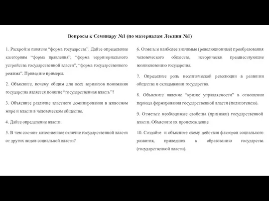 Вопросы к Семинару №1 (по материалам Лекции №1) 1. Раскройте понятие