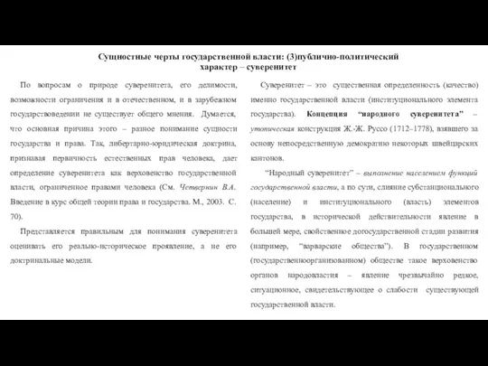 Сущностные черты государственной власти: (3)публично-политический характер – суверенитет По вопросам о