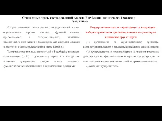 Сущностные черты государственной власти: (3)публично-политический характер – суверенитет История доказывает, что