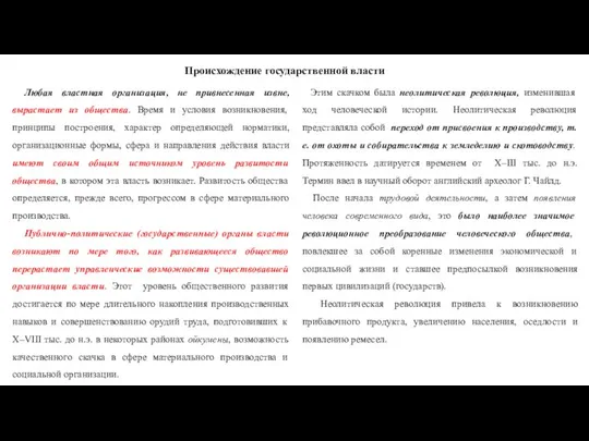 Происхождение государственной власти Любая властная организация, не привнесенная извне, вырастает из