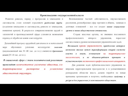 Происхождение государственной власти Развитие ремесел, наряду с прогрессом в земледелии и