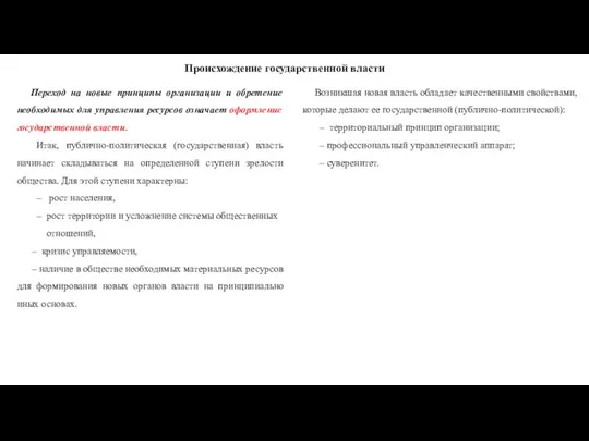 Происхождение государственной власти Переход на новые принципы организации и обретение необходимых