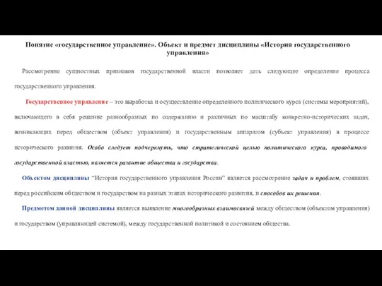 Понятие «государственное управление». Объект и предмет дисциплины «История государственного управления» Рассмотрение