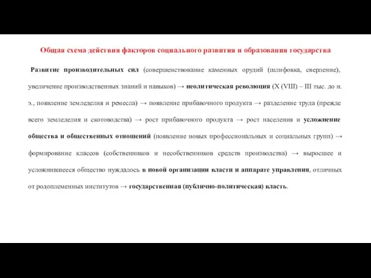 Общая схема действия факторов социального развития и образования государства Развитие производительных