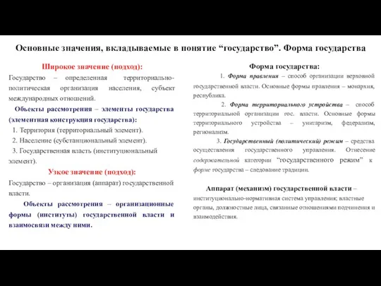 Основные значения, вкладываемые в понятие “государство”. Форма государства Широкое значение (подход):