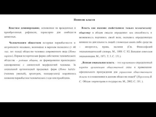 Понятие власти Властное доминирование, основанное на врожденных и приобретенных рефлексах, характерно