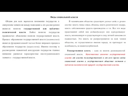 Виды социальной власти Общим для всех вариантов понимания государства и связующим