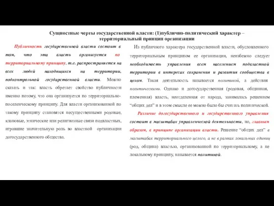 Сущностные черты государственной власти: (1)публично-политический характер – территориальный принцип организации Публичность