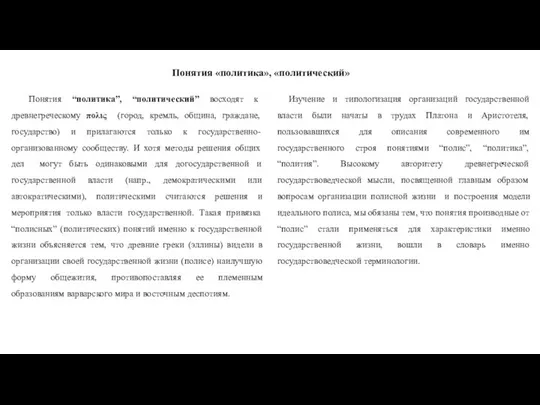 Понятия «политика», «политический» Понятия “политика”, “политический” восходят к древнегреческому πολις (город,