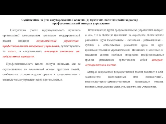 Сущностные черты государственной власти: (2) публично-политический характер – профессиональный аппарат управления