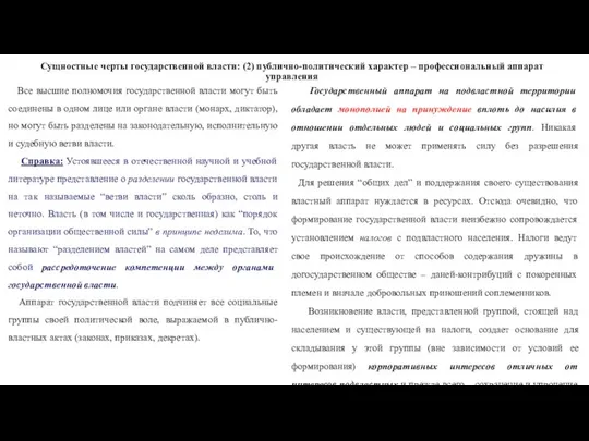 Сущностные черты государственной власти: (2) публично-политический характер – профессиональный аппарат управления