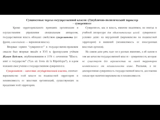 Сущностные черты государственной власти: (3)публично-политический характер – суверенитет Кроме территориального принципа