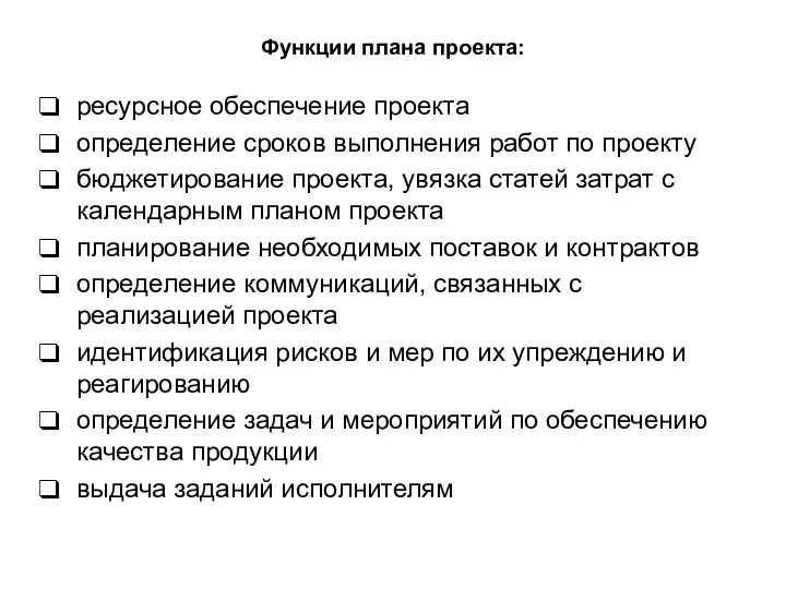 Функции плана проекта: ресурсное обеспечение проекта определение сроков выполнения работ по