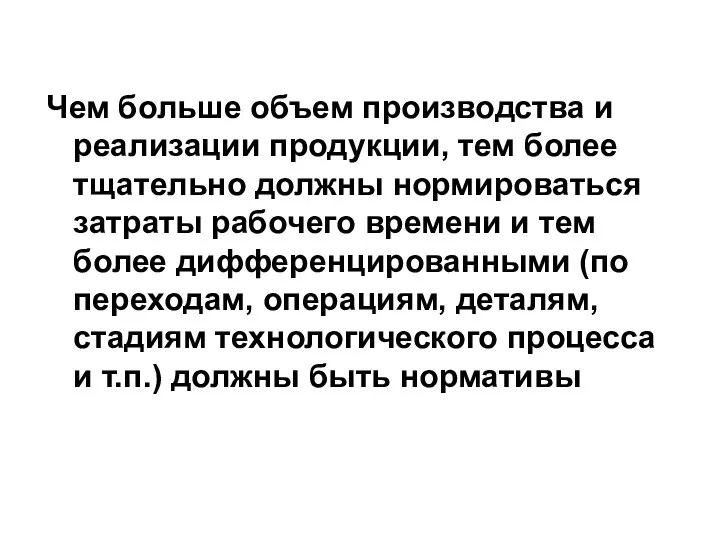 Чем больше объем производства и реализации продукции, тем более тщательно должны