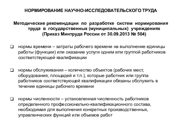 НОРМИРОВАНИЕ НАУЧНО-ИССЛЕДОВАТЕЛЬСКОГО ТРУДА Методические рекомендации по разработке систем нормирования труда в