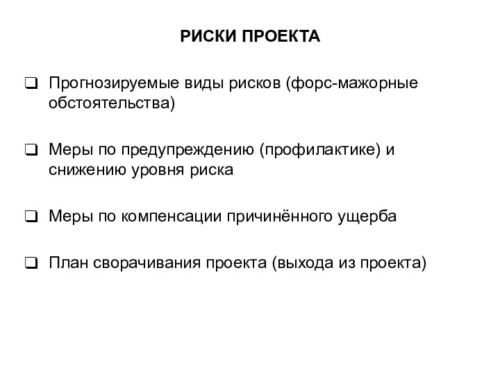 РИСКИ ПРОЕКТА Прогнозируемые виды рисков (форс-мажорные обстоятельства) Меры по предупреждению (профилактике)