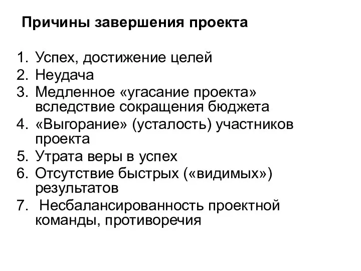 Причины завершения проекта Успех, достижение целей Неудача Медленное «угасание проекта» вследствие