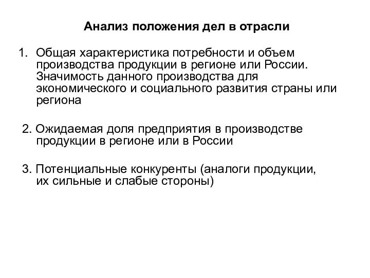 Анализ положения дел в отрасли Общая характеристика потребности и объем производства