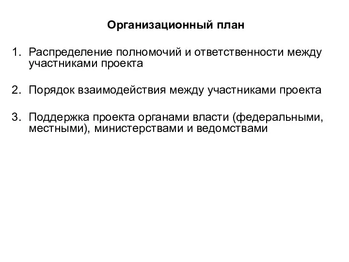 Организационный план Распределение полномочий и ответственности между участниками проекта Порядок взаимодействия