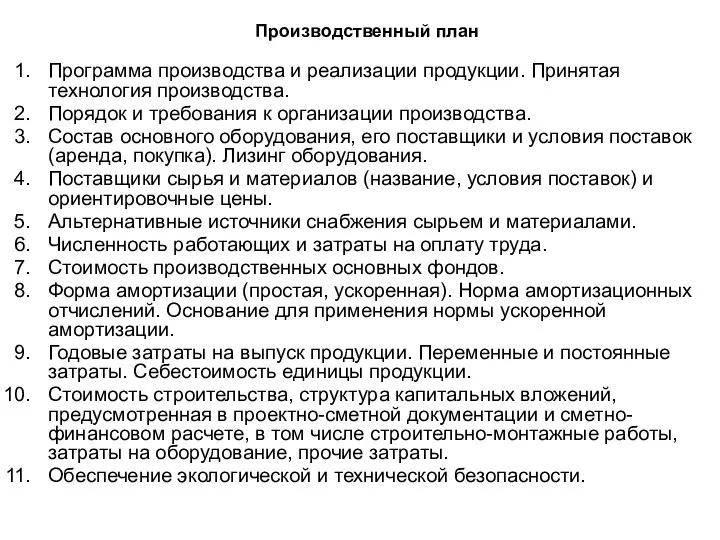 Производственный план Программа производства и реализации продукции. Принятая технология производства. Порядок