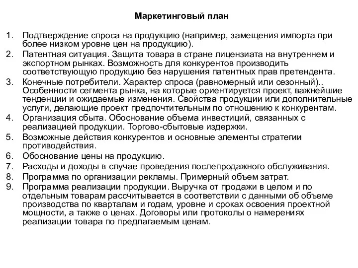 Маркетинговый план Подтверждение спроса на продукцию (например, замещения импорта при более