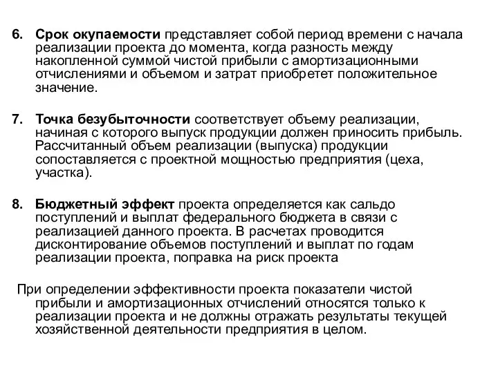 Срок окупаемости представляет собой период времени с начала реализации проекта до