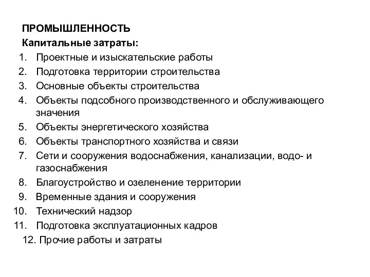 ПРОМЫШЛЕННОСТЬ Капитальные затраты: Проектные и изыскательские работы Подготовка территории строительства Основные