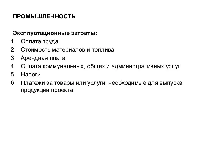 ПРОМЫШЛЕННОСТЬ Эксплуатационные затраты: Оплата труда Стоимость материалов и топлива Арендная плата