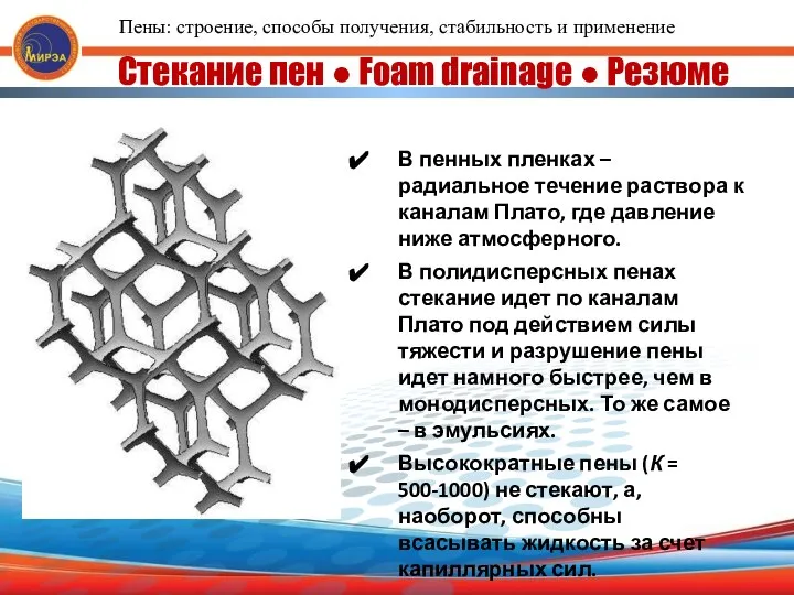 Стекание пен ● Foam drainage ● Резюме В пенных пленках –