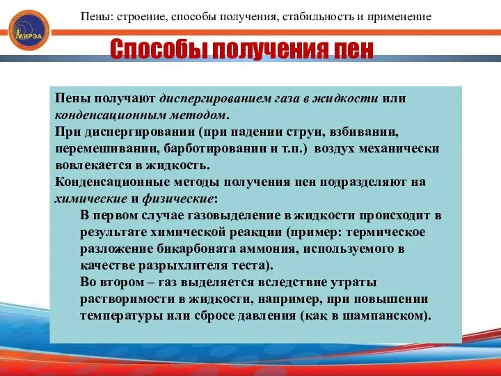 Способы получения пен Пены получают диспергированием газа в жидкости или конденсационным