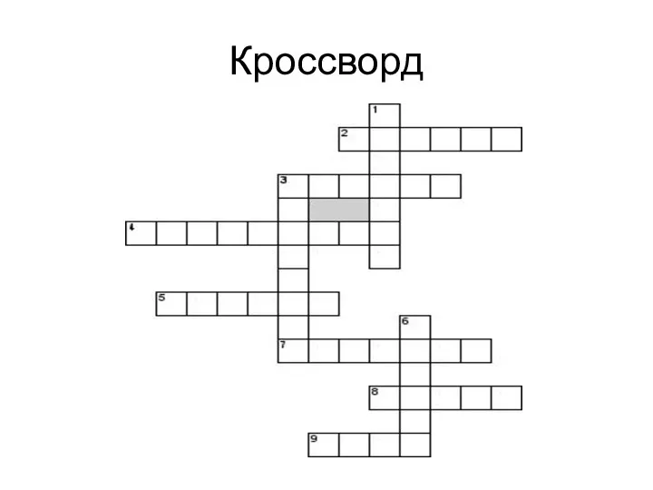 Кроссворд