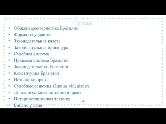 Содержание Общая характеристика Бразилии Форма государства Законодательная власть Законодательная процедура Судебная