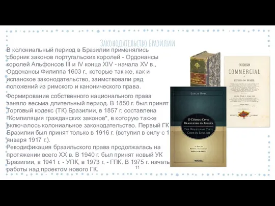 Законодательство Бразилии В колониальный период в Бразилии применялись сборник законов португальских