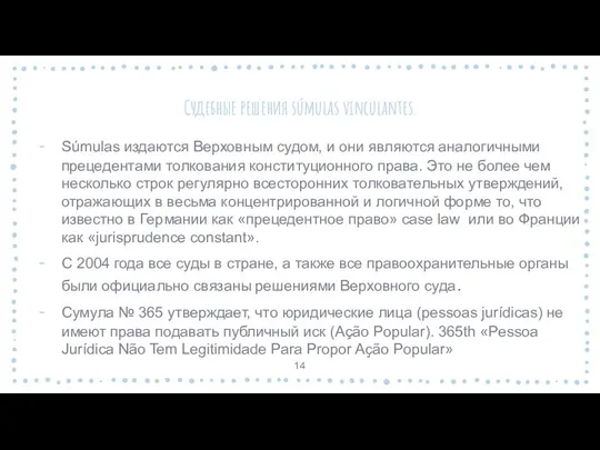 Судебные решения súmulas vinculantes. Súmulas издаются Верховным судом, и они являются