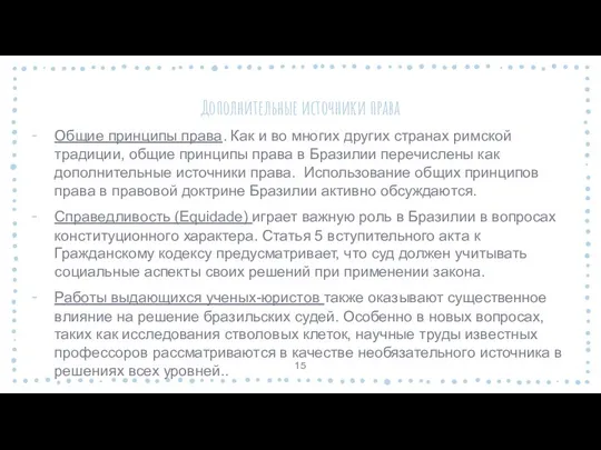 Дополнительные источники права Общие принципы права. Как и во многих других