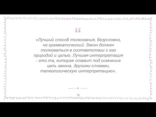 «Лучший способ толкования, безусловно, не грамматический. Закон должен толковаться в соответствии