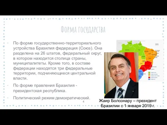 Форма государства По форме государственно-территориального устройства Бразилия федерация (Союз). Она разделена