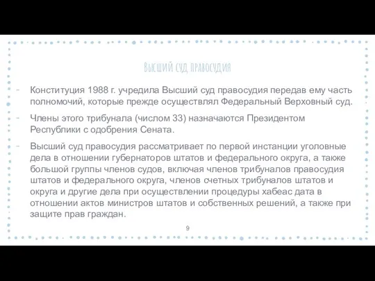 Высший суд правосудия Конституция 1988 г. учредила Высший суд правосудия передав