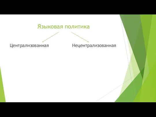 Языковая политика Централизованная Нецентрализованная