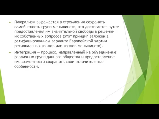 Плюрализм выражается в стремлении сохранить самобытность групп меньшинств, что достигается путем